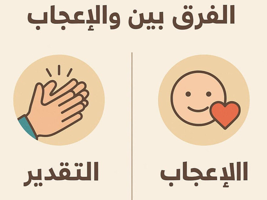 الفرق بين التقدير والإعجاب nafsiyti.com
