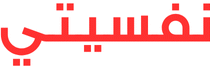 نفسيتي – بوابة نفسية باللغة العربية